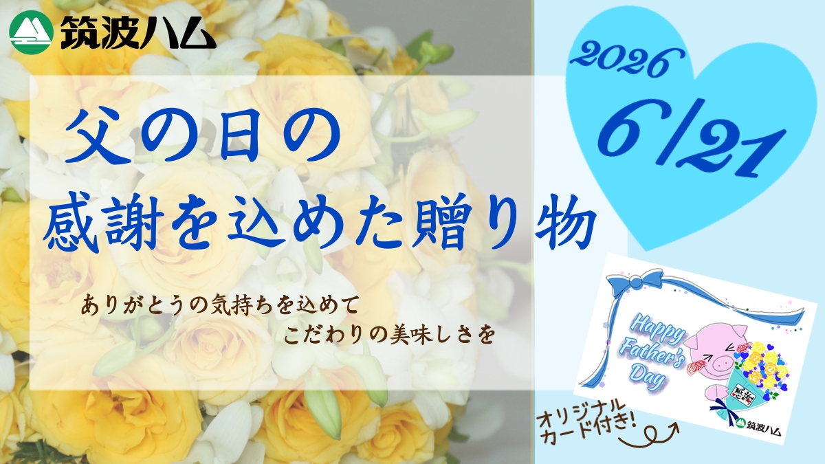 父の日 高級ハム 筑波ハム ギフト 詰め合わせ
