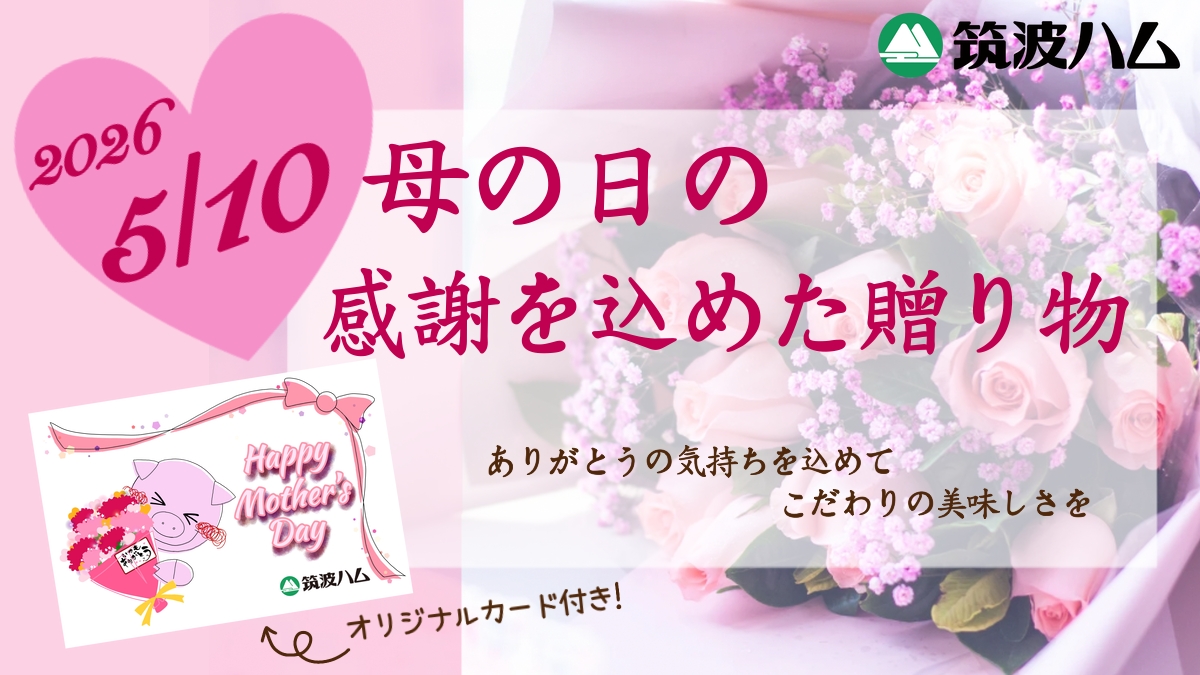 母の日 高級ハム 筑波ハム ギフト 詰め合わせ