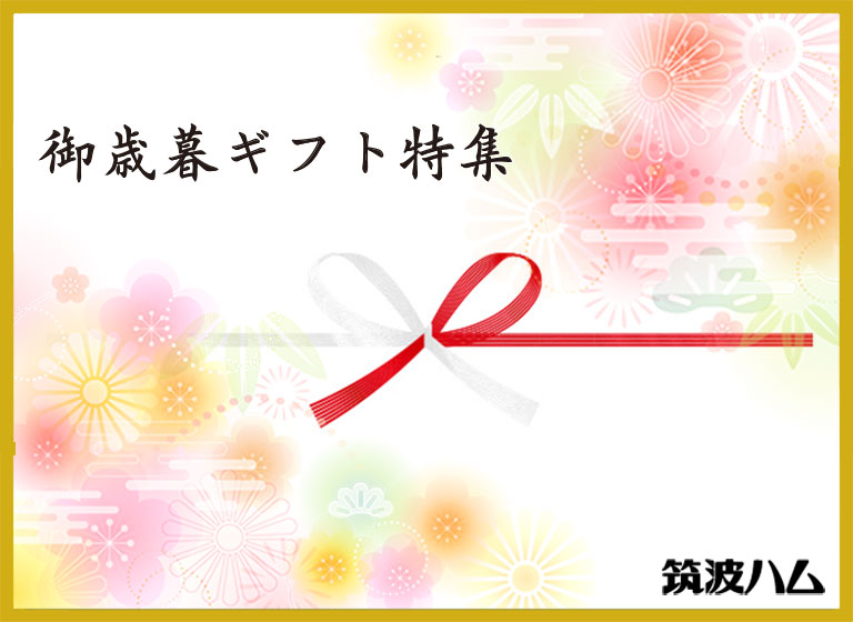 2024冬ギフト お歳暮ギフト