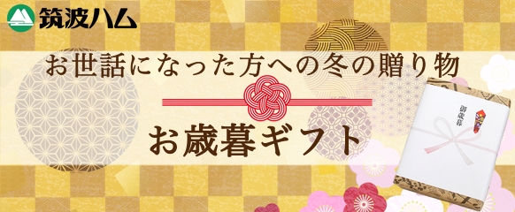 お歳暮ギフト 筑波ハム