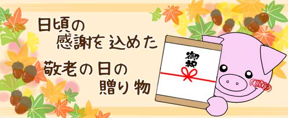 敬老の日ギフト