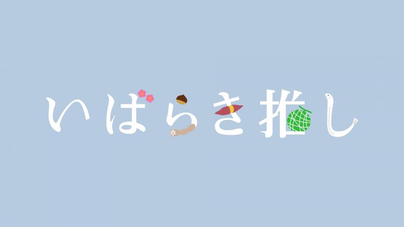 「筑波ハムのこだわりハム＆ベーコン」のスピンオフ動画