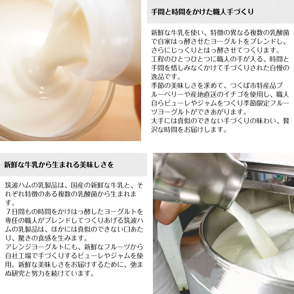 筑波ハム 乳製品（ヨーグルト・チーズ） こだわり