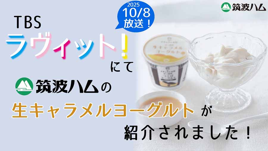 筑波ハム ヨーグルト TBSテレビ『ラヴィット！』でも紹介された