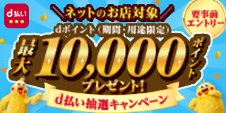 最大10,000ポイントプレゼント！d払い抽選キャンペーン