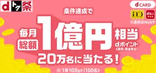 〈dトク祭〉dポイント総額1億円分！