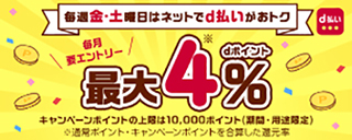 毎週おトクなd曜日キャンペーン