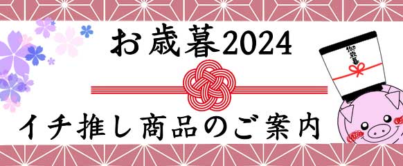 お歳暮 2024年 イチ推し ギフト