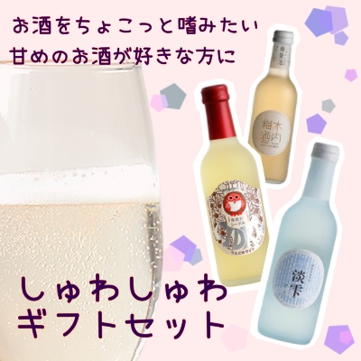 しゅわしゅわ 発泡酒 ギフト