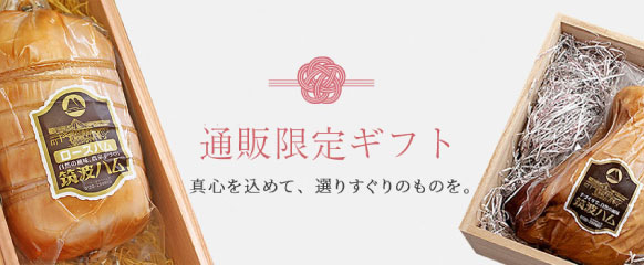 特製桐箱ギフト 桐製ギフト 桐箱入り 高級ハム