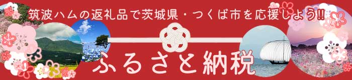 筑波ハムのふるさと納税（茨城県・つくば市・桜川市）