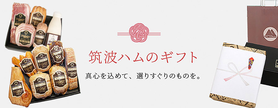 筑波ハム 通販で買えるギフト特集 | 筑波ハムオンラインショップ