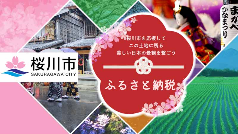 桜川市 ふるさと納税