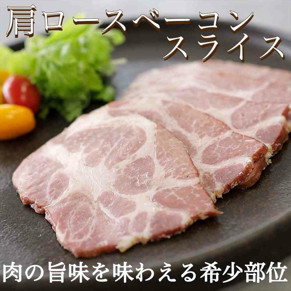 肩ロースベーコン　ギフト