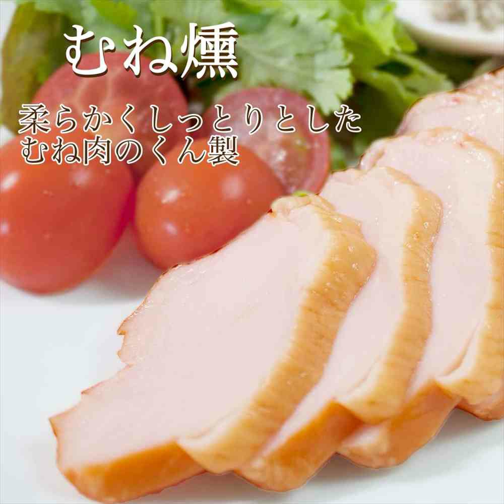 サラダチキン,スモークチキン 鶏むね肉の燻製