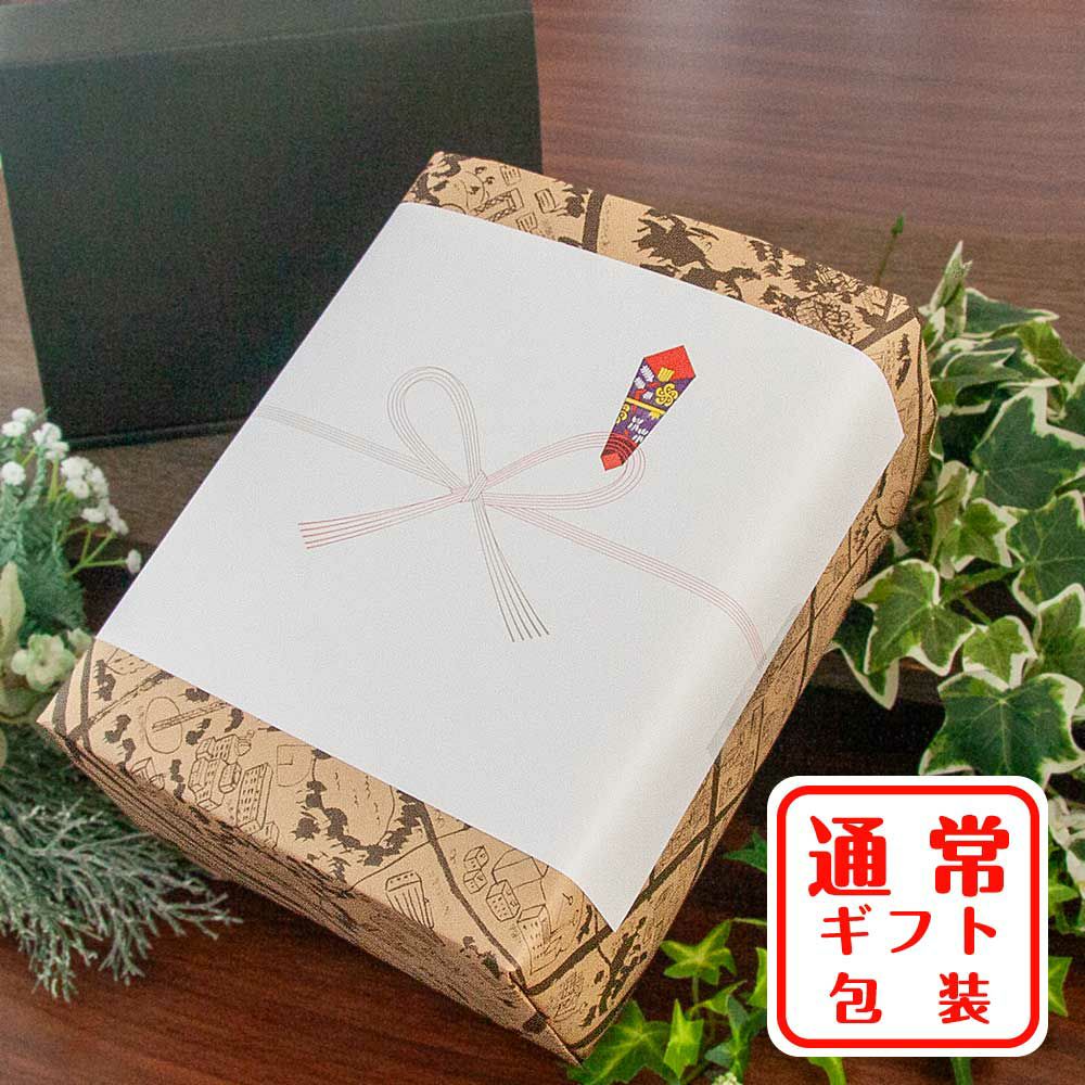 通常ギフト包装