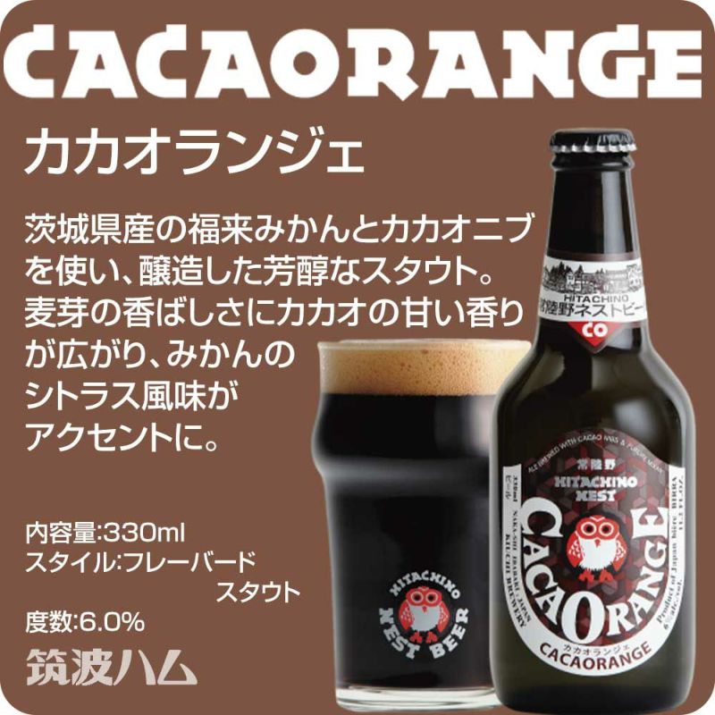 常陸野ネストビール カカオランジェ バレンタイン ビールギフト ときめき