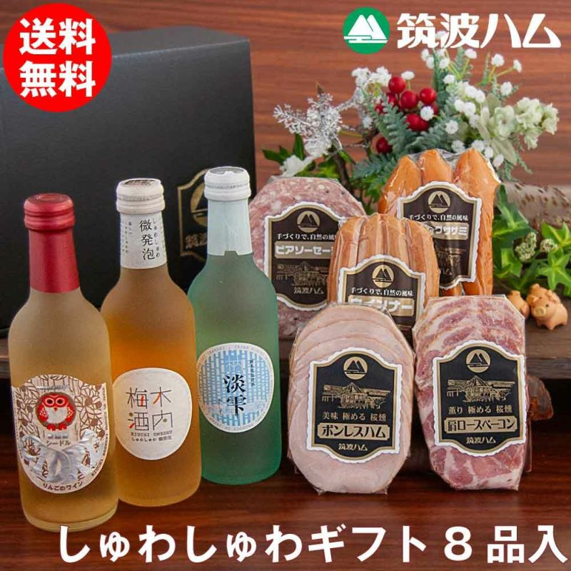 しゅわしゅわギフトセット あわゆき 筑波ハム 木内酒造 ギフトセット ハム ソーセージ 日本酒 梅酒 シードル 詰め合わせ